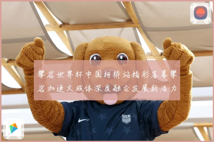 攀岩世界杯中国柯桥站精彩落幕攀岩加速文旅体深度融合发展新活力赛事前瞻：最新赛事动态与深度分析