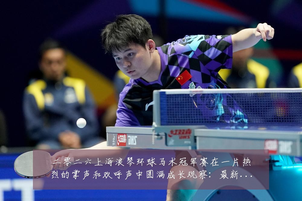 二零二六上海浪琴环球马术冠军赛在一片热烈的掌声和欢呼声中圆满成长观察：最新赛事动态与深度分析