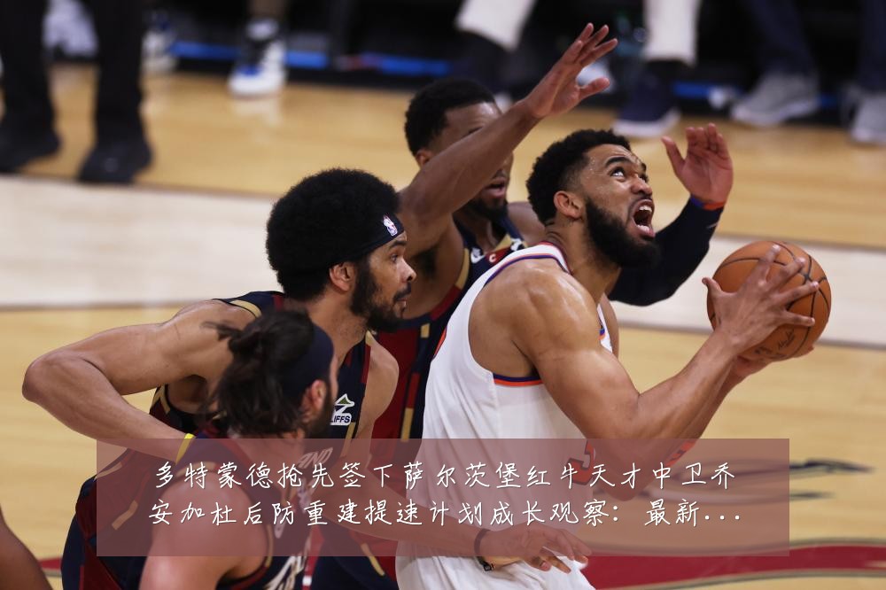 多特蒙德抢先签下萨尔茨堡红牛天才中卫乔安加杜后防重建提速计划成长观察：最新赛事动态与深度分析