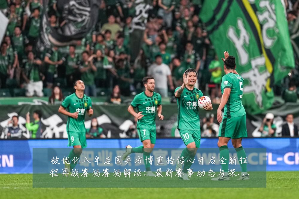 被优化八年后国乒方博重拾信心开启全新征程再战赛场赛场解读:最新赛事动态与深度分析